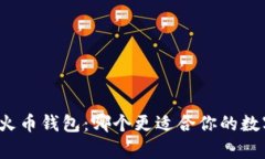 tpwallet和火币钱包：哪个更