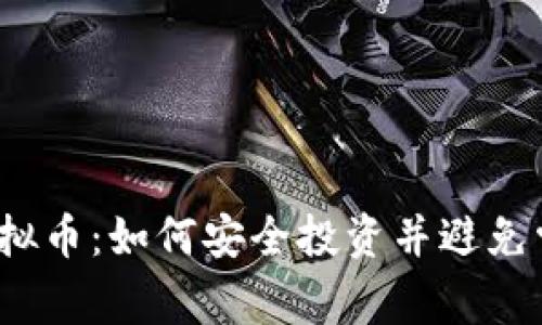 HPMC虚拟币：如何安全投资并避免常见陷阱