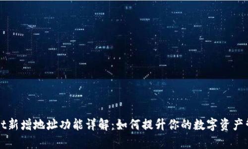 TPWallet新增地址功能详解：如何提升你的数字资产管理效率