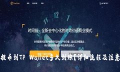 抹茶提币到TP Wallet多久到