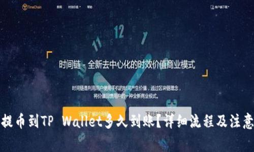 抹茶提币到TP Wallet多久到账？详细流程及注意事项