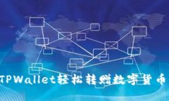 如何利用TPWallet轻松转赠数