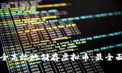 如何安全高效地储存虚拟