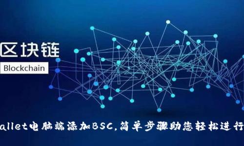如何在TPWallet电脑端添加BSC，简单步骤助您轻松进行区块链操作