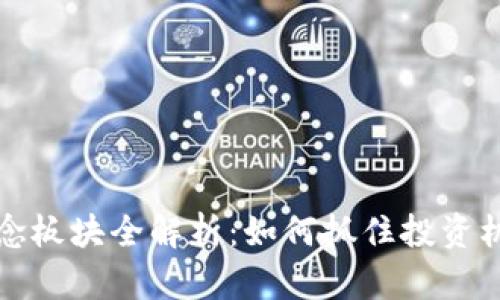 虚拟币概念板块全解析：如何抓住投资机会与风险