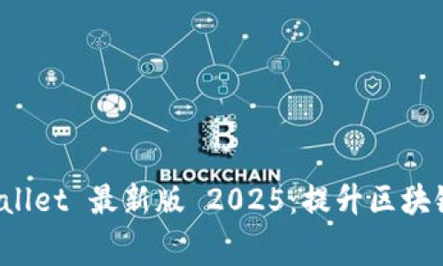 免费下载 TPWallet 最新版 2025：提升区块链资产管理体验
