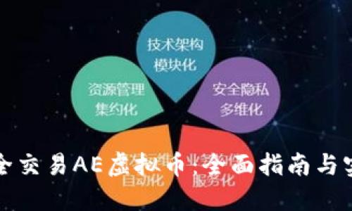 如何安全交易AE虚拟币：全面指南与实用技巧