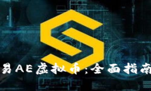如何安全交易AE虚拟币：全面指南与实用技巧