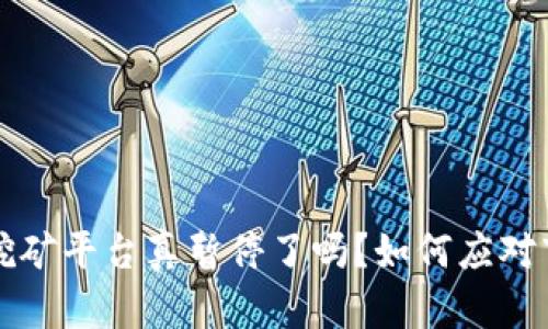 虚拟币挖矿平台真暂停了吗？如何应对市场变化