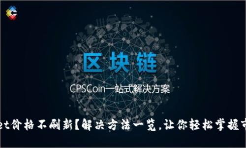 TPWallet价格不刷新？解决方法一览，让你轻松掌握市场动态