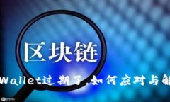 TPWallet过期了，如何应对与