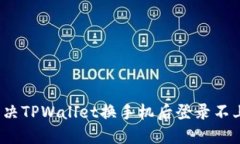 如何解决TPWallet换手机后登