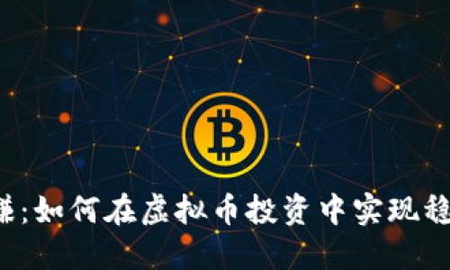 大山网赚：如何在虚拟币投资中实现稳定收益？