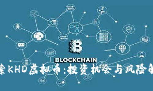 探索KHD虚拟币：投资机会与风险解析