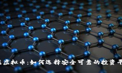 安溪虚拟币：如何选择安全可靠的投资平台？