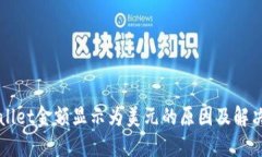 TPWallet金额显示为美元的原