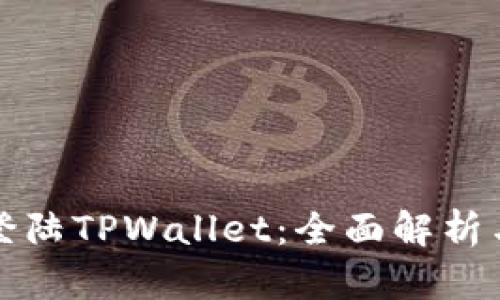 如何快速登陆TPWallet：全面解析与使用技巧
