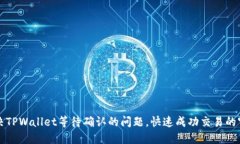 解决TPWallet等待确认的问题