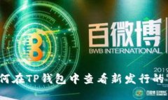 如何在TP钱包中查看新发行