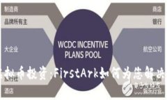 第一波虚拟币投资：Firs