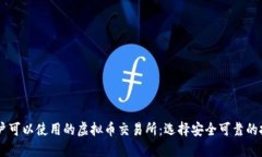 国内用户可以使用的虚拟