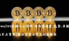 下面是针对“tpwallet连接不