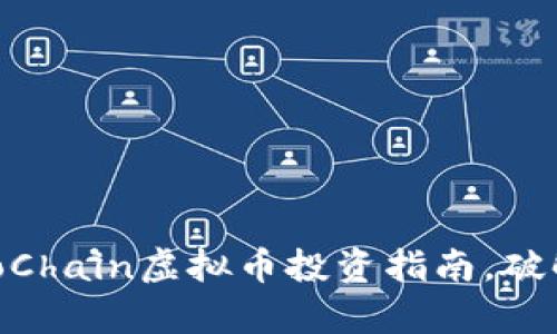 完美解析：LemoChain虚拟币投资指南，破解投资者的焦虑