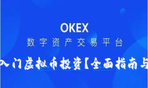 如何安全入门虚拟币投资？全面指南与实用建议