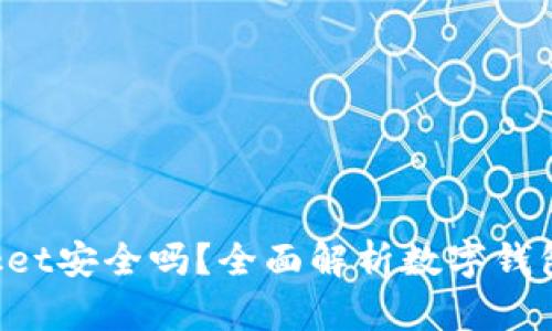 TokenPocket安全吗？全面解析数字钱包的安全性