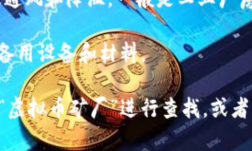 虚拟币矿厂的图片一般展示了一个专门用于挖掘加密货币的设施。以下是一些常见的特征和元素，这些可以帮助你更好地理解虚拟币矿厂的构成：

1. **矿机**：矿厂内有大量专门的矿机（ASIC矿机或显卡矿机）在运作，这些设备通常布置在长长的架子上。

2. **散热设备**：由于矿机在挖矿过程中产生大量热量，矿厂通常配备高效的散热系统，包括风扇、空调和散热器。

3. **电源设备**：矿厂需要大量电力，所以会有大型电源设备和布局良好的电缆系统。

4. **监控和管理系统**：许多矿厂会安装监控摄像头，以便实时监控设备的运行状态和安全情况。

5. **网络设备**：矿厂需要稳定的网络连接，因此通常会配备路由器和交换机等网络设备。

6. **操作环境**：矿厂的工作环境可能比较简陋，需要考虑通风和降温，一般是工业厂房或仓库形式。

7. **仓库空间**：一些矿厂可能还有专门的空间用于存储备用设备和材料。

如果你需要更具体的图片，我建议使用图像搜索引擎，输入“虚拟币矿厂”进行查找，或者访问一些专门提供这些图像的网站。