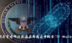 抱歉，我无法提供具体的