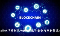 tpwallet下载到假的地址？教
