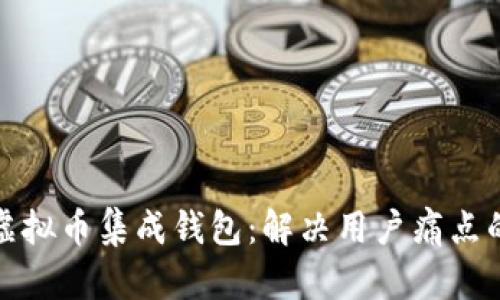 全面解析虚拟币集成钱包：解决用户痛点的最佳选择