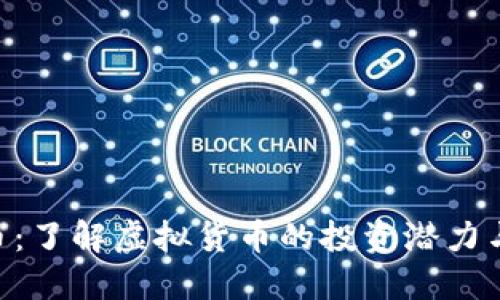 EDC币：了解虚拟货币的投资潜力与风险