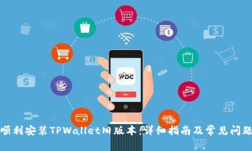 如何顺利安装TPWallet旧版本：详细指南及常见问题解答