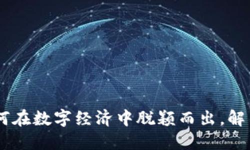 金地虚拟币：如何在数字经济中脱颖而出，解决你的投资烦恼