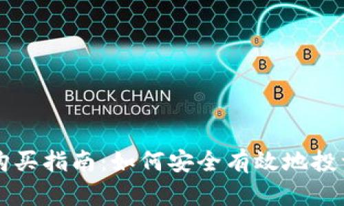 新虚拟币购买指南：如何安全有效地投资数字资产