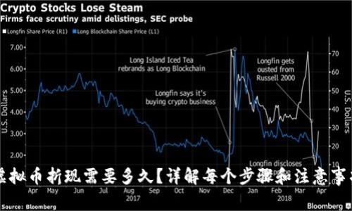 虚拟币折现需要多久?详解每个步骤和注意事项