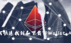 如何快速找到和下载TPWa