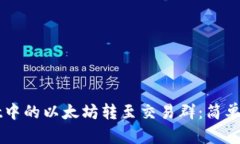 如何将TPWallet中的以太坊转
