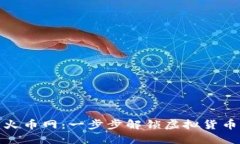 轻松下载火币网：一步步