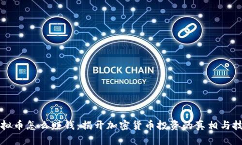 虚拟币怎么赚钱：揭开加密货币投资的真相与技巧