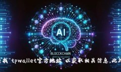 抱歉，我无法提供具体的