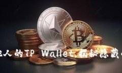 如何观察他人的TP Wallet，