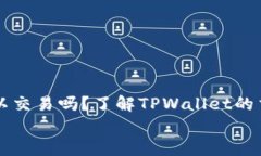     tpwallet可以交易吗？了