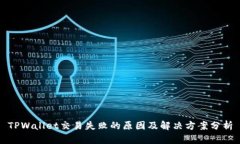 TPWallet交易失败的原因及解