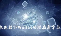 警惕！授权连接TPWallet的潜