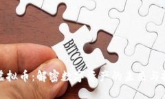 区块链虚拟币：解密数字