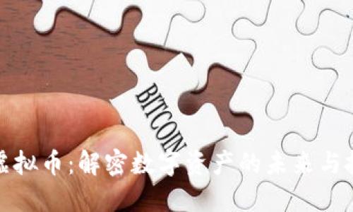 区块链虚拟币：解密数字资产的未来与投资机会