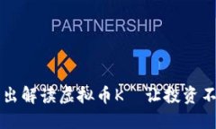 深入浅出解读虚拟币K—让